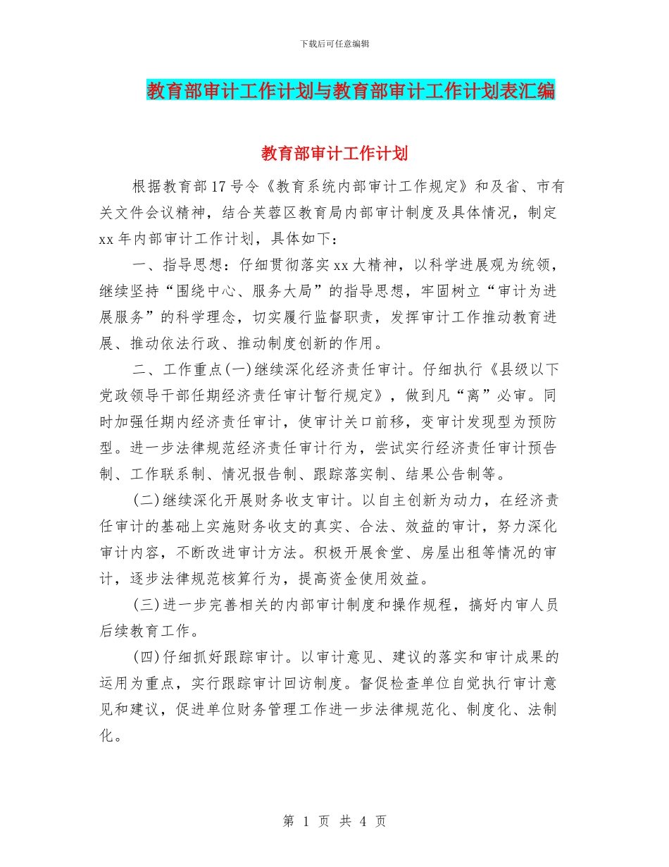 教育部审计工作计划与教育部审计工作计划表汇编_第1页