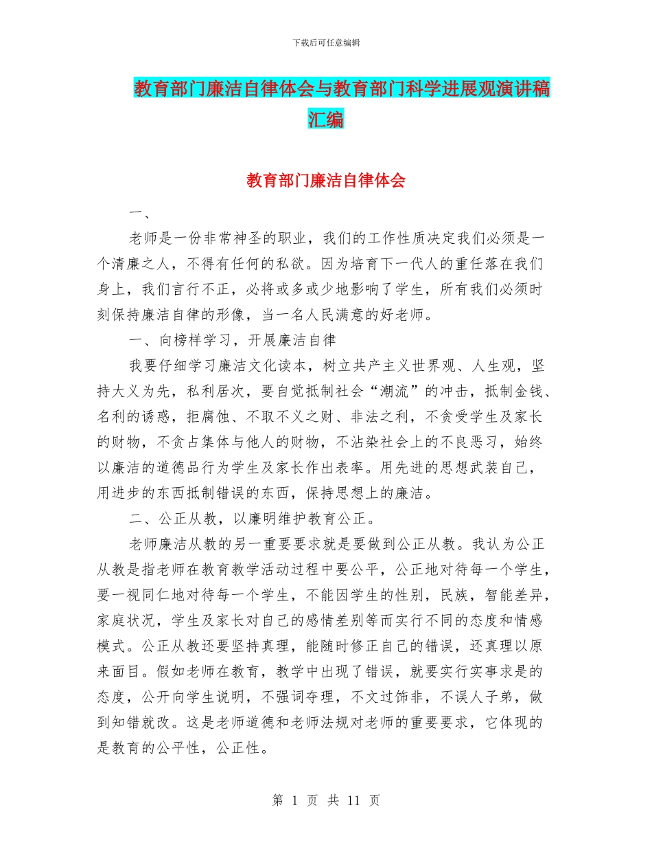 教育部门廉洁自律体会与教育部门科学发展观演讲稿汇编_第1页
