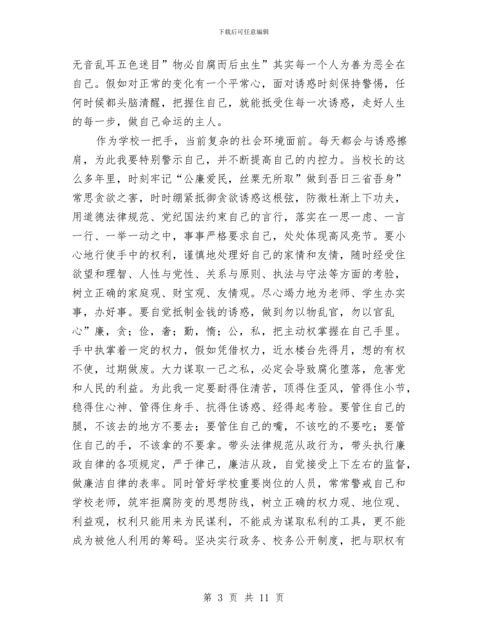 教育部门廉洁自律体会与教育部门科学发展观演讲稿汇编_第3页