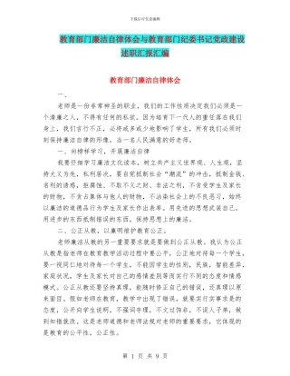 教育部门廉洁自律体会与教育部门纪委书记党政建设述职汇报汇编