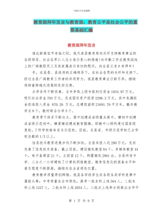 教育部拜年发言与教育部：教育公平是社会公平的重要基础汇编