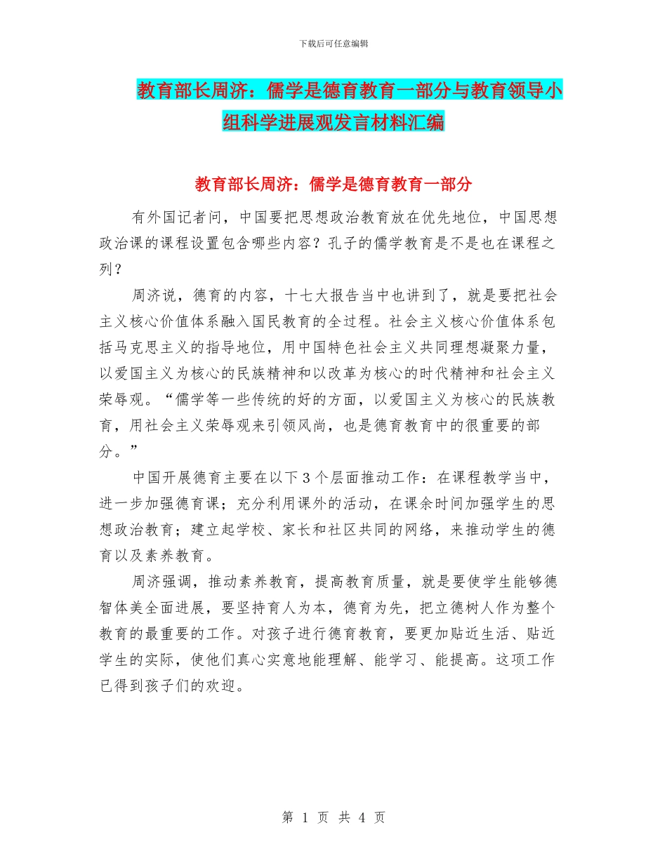 教育部长周济：儒学是德育教育一部分与教育领导小组科学发展观发言材料汇编_第1页
