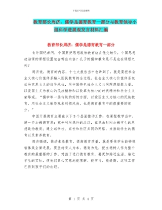 教育部长周济：儒学是德育教育一部分与教育领导小组科学发展观发言材料汇编