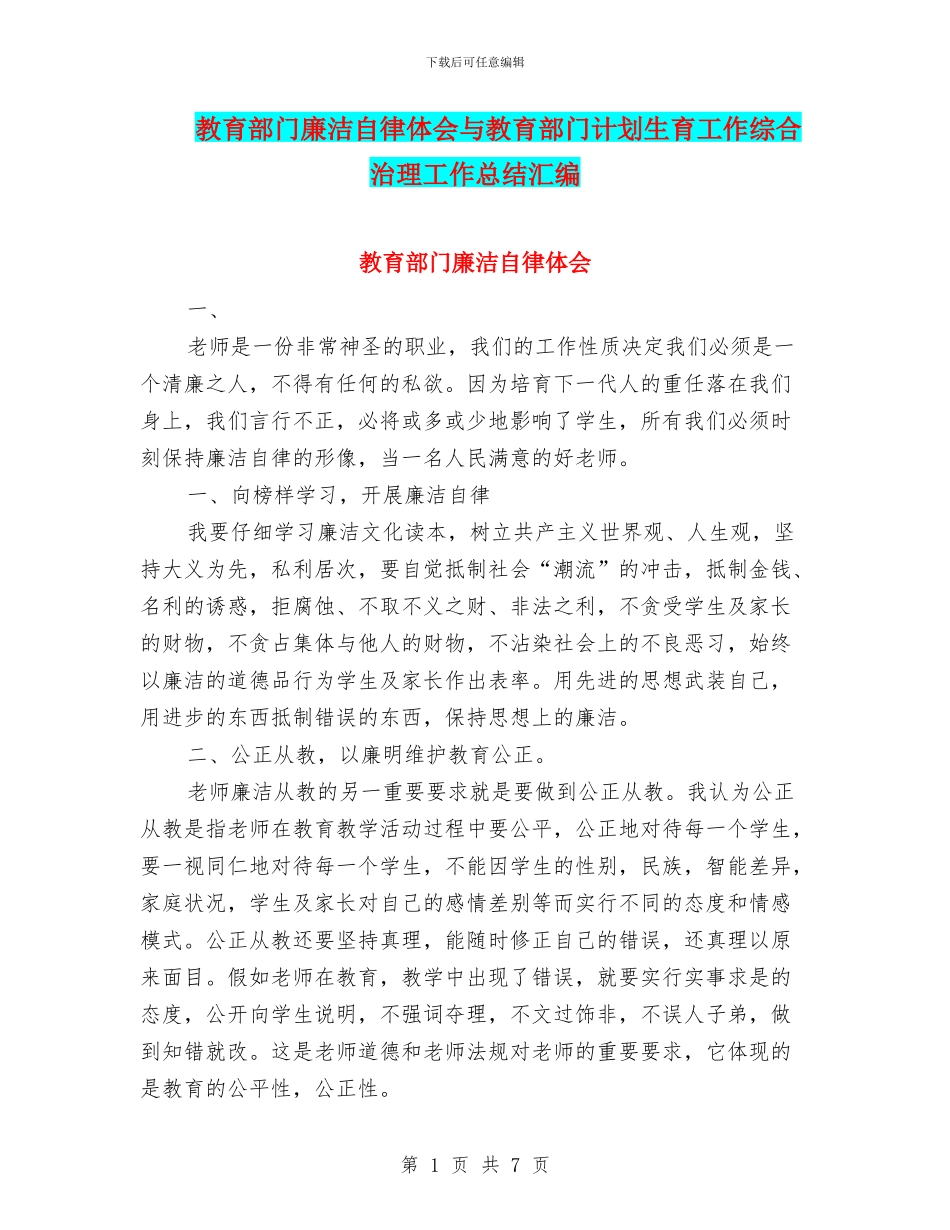 教育部门廉洁自律体会与教育部门计划生育工作综合治理工作总结汇编_第1页