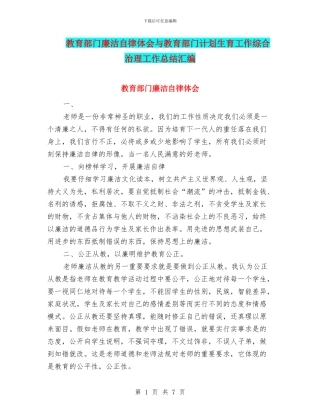 教育部门廉洁自律体会与教育部门计划生育工作综合治理工作总结汇编