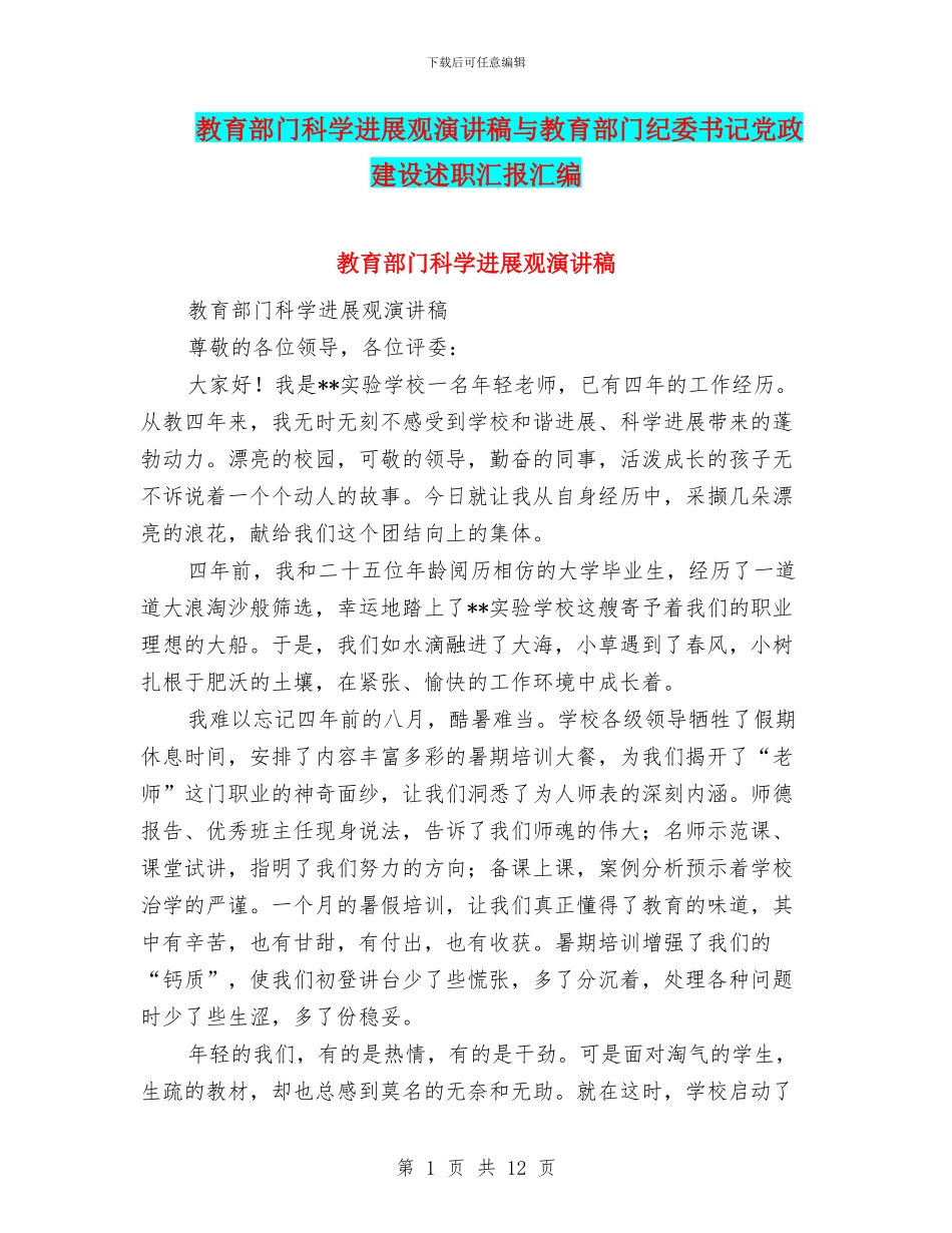 教育部门科学发展观演讲稿与教育部门纪委书记党政建设述职汇报汇编_第1页