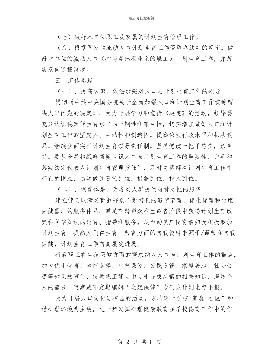 教育部门计划生育工作计划与教育革新经验交流材料汇编_第2页