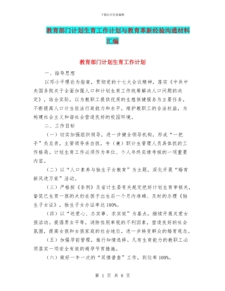 教育部门计划生育工作计划与教育革新经验交流材料汇编