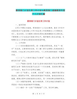 教育部门计划生育工作计划与教育部门道德教育年度个人计划汇编