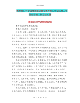 教育部门科学发展观演讲稿与教育部门计划生育工作综合治理工作总结汇编