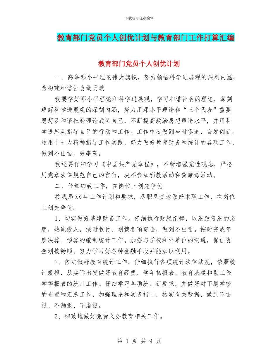 教育部门党员个人创优计划与教育部门工作打算汇编_第1页