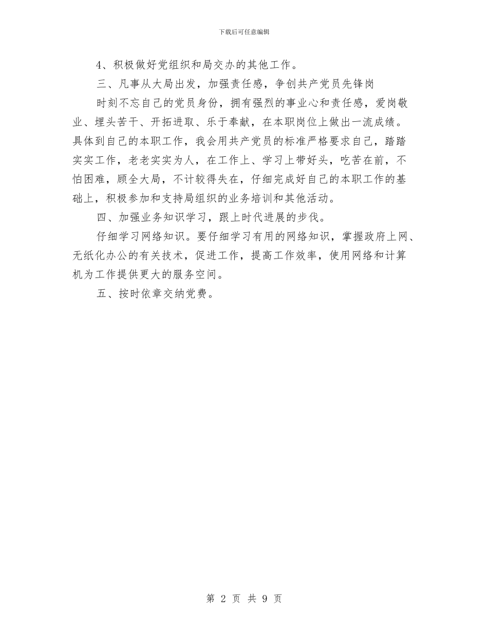 教育部门党员个人创优计划与教育部门工作打算汇编_第2页
