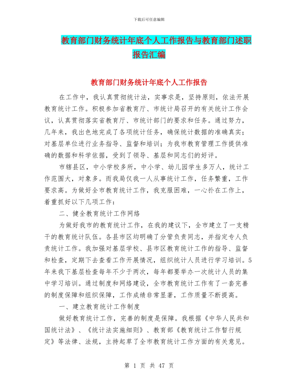 教育部门财务统计年底个人工作报告与教育部门述职报告汇编_第1页