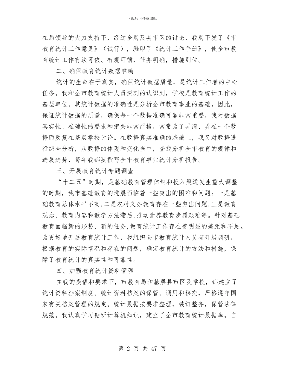 教育部门财务统计年底个人工作报告与教育部门述职报告汇编_第2页