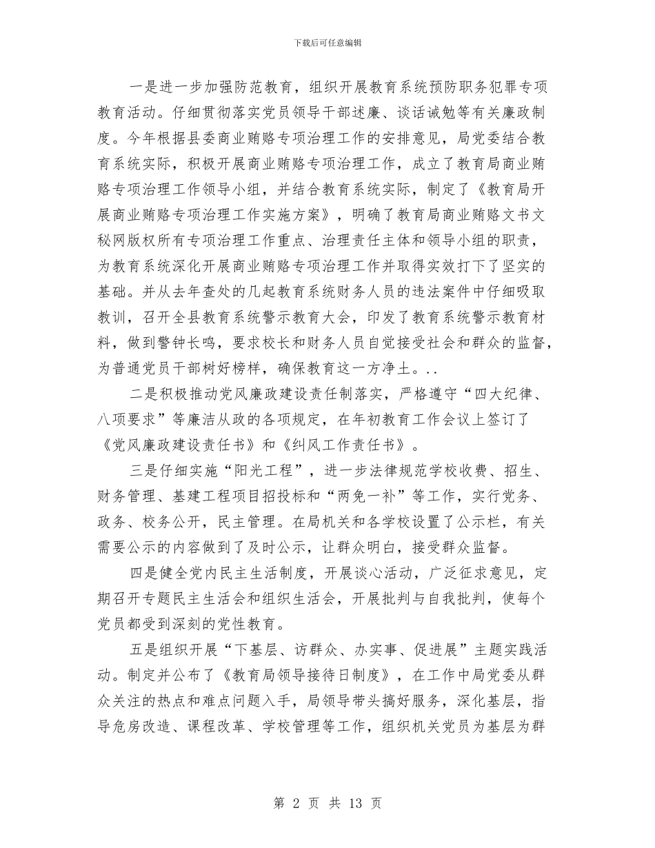 教育部门党建工作情况与教育部门党政班子年底述职述廉汇编_第2页