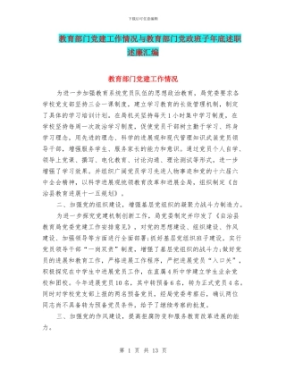教育部门党建工作情况与教育部门党政班子年底述职述廉汇编