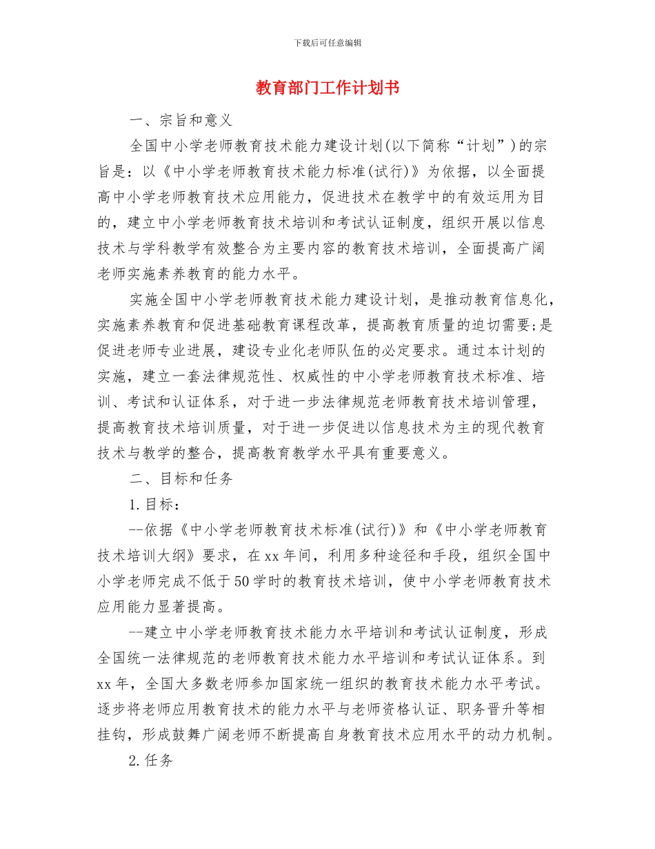 教育部门工作打算与教育部门工作计划书汇编_第3页