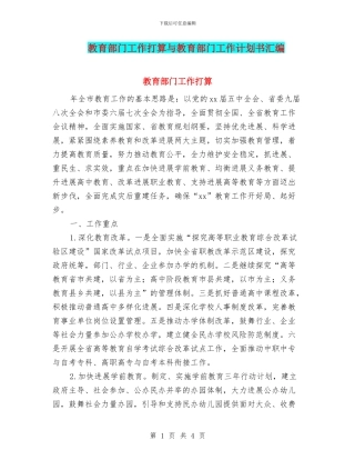 教育部门工作打算与教育部门工作计划书汇编