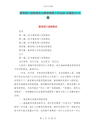 教育部门述职报告与教育销售工作总结汇编