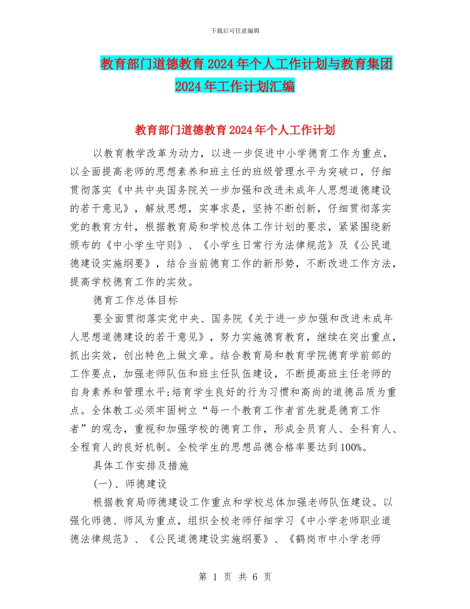 教育部门道德教育2024年个人工作计划与教育集团2024年工作计划汇编_第1页
