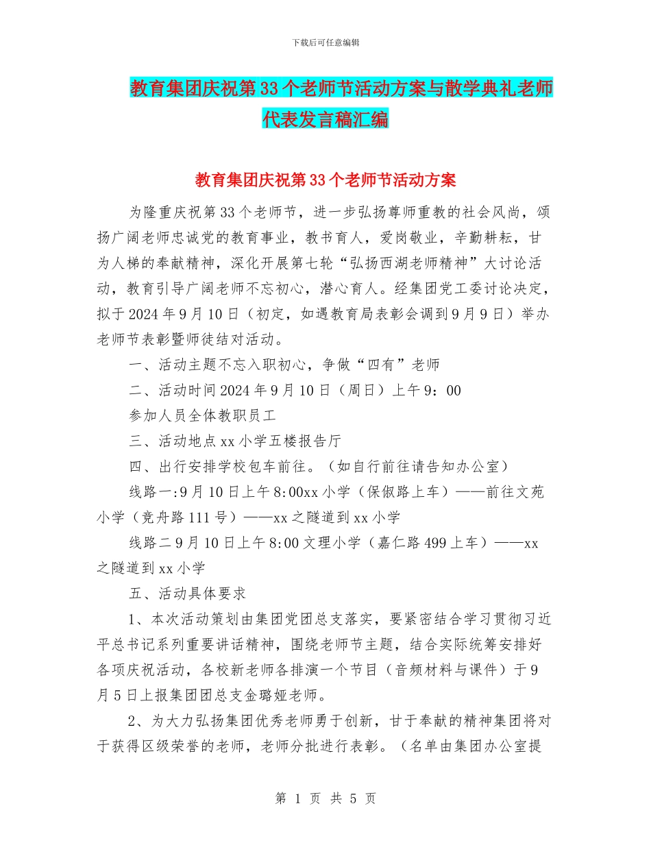 教育集团庆祝第33个教师节活动方案与散学典礼教师代表发言稿汇编_第1页