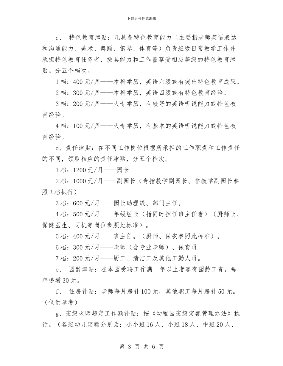 教育集团幼稚园教职工工资结构方案与教英语的幼儿教师个人总结汇编_第3页