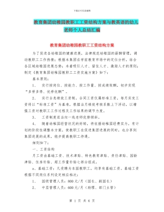 教育集团幼稚园教职工工资结构方案与教英语的幼儿教师个人总结汇编