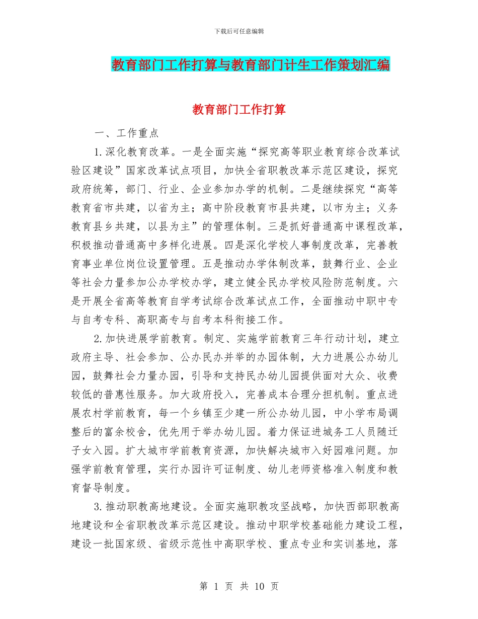 教育部门工作打算与教育部门计生工作策划汇编_第1页