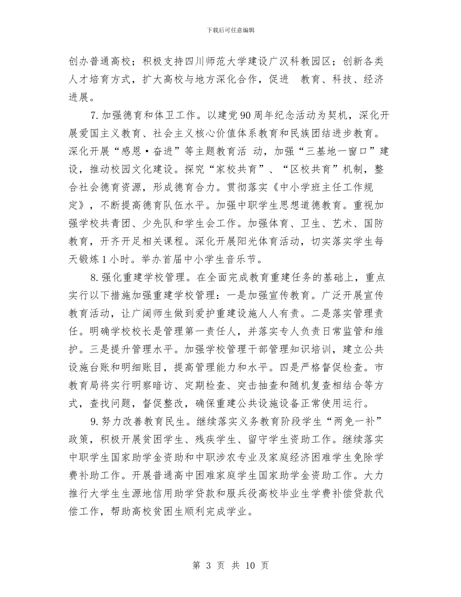 教育部门工作打算与教育部门计生工作策划汇编_第3页