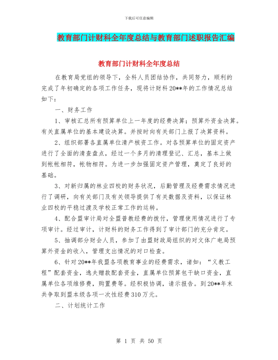教育部门计财科全年度总结与教育部门述职报告汇编_第1页