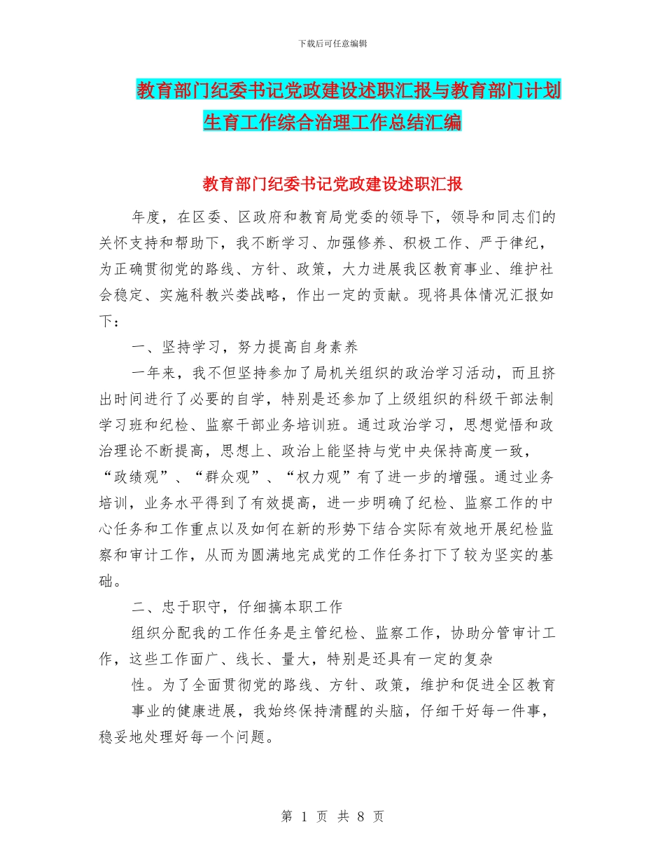 教育部门纪委书记党政建设述职汇报与教育部门计划生育工作综合治理工作总结汇编_第1页
