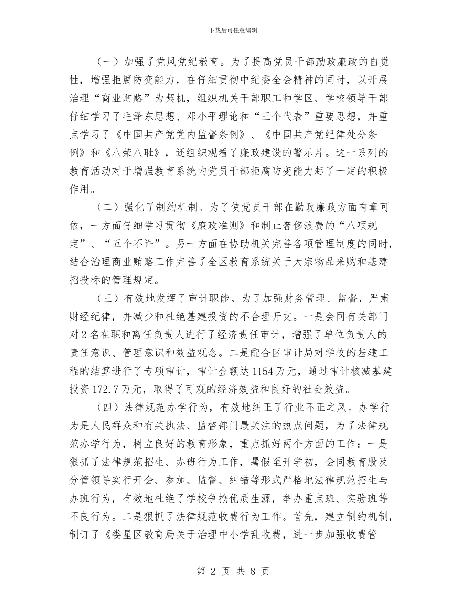 教育部门纪委书记党政建设述职汇报与教育部门计划生育工作综合治理工作总结汇编_第2页