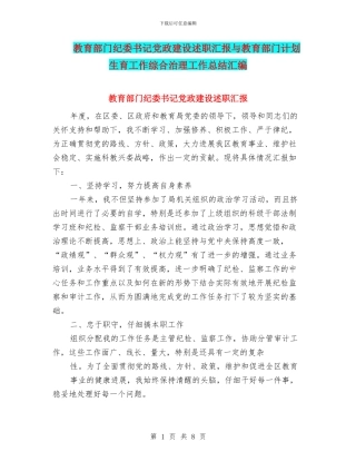 教育部门纪委书记党政建设述职汇报与教育部门计划生育工作综合治理工作总结汇编