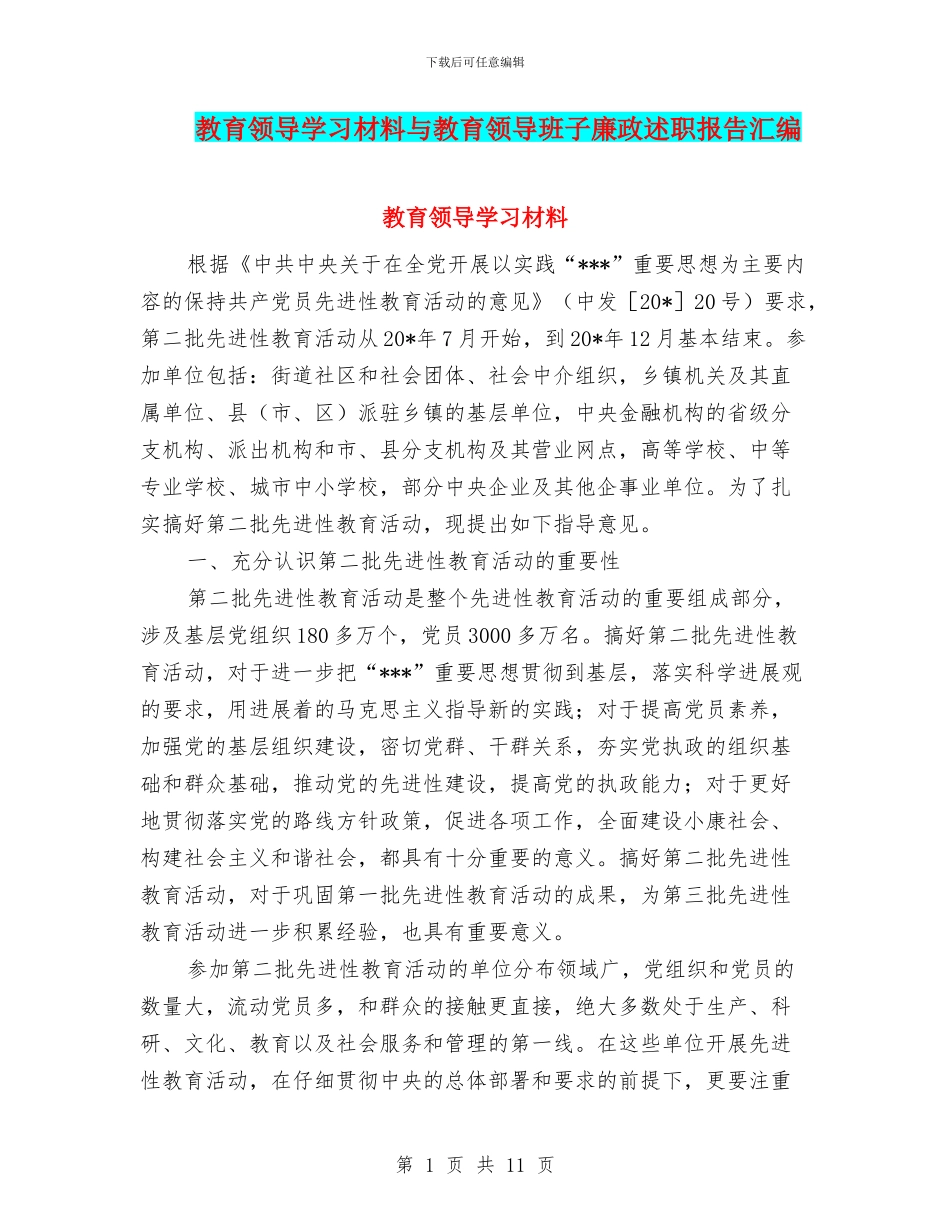 教育领导学习材料与教育领导班子廉政述职报告汇编.doc_第1页