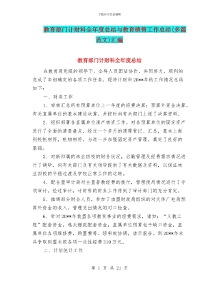 教育部门计财科全年度总结与教育销售工作总结汇编