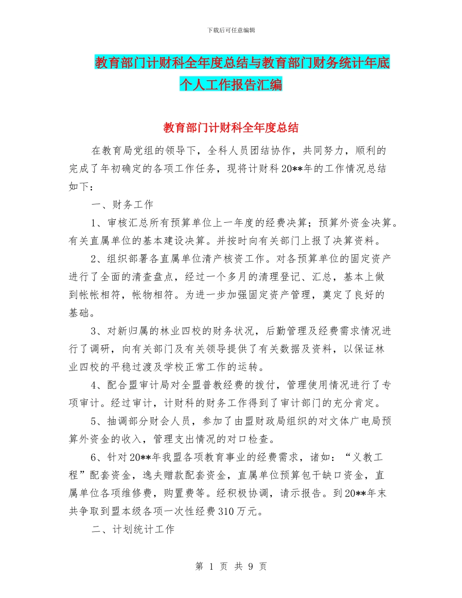 教育部门计财科全年度总结与教育部门财务统计年底个人工作报告汇编_第1页