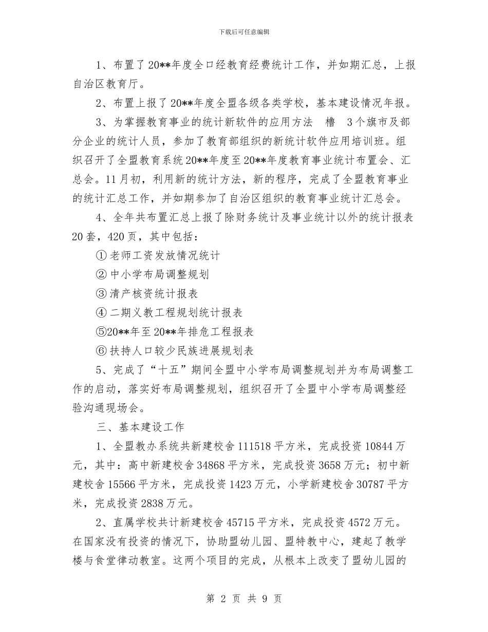 教育部门计财科全年度总结与教育部门财务统计年底个人工作报告汇编_第2页