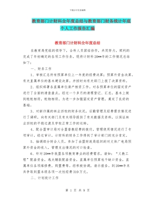 教育部门计财科全年度总结与教育部门财务统计年底个人工作报告汇编