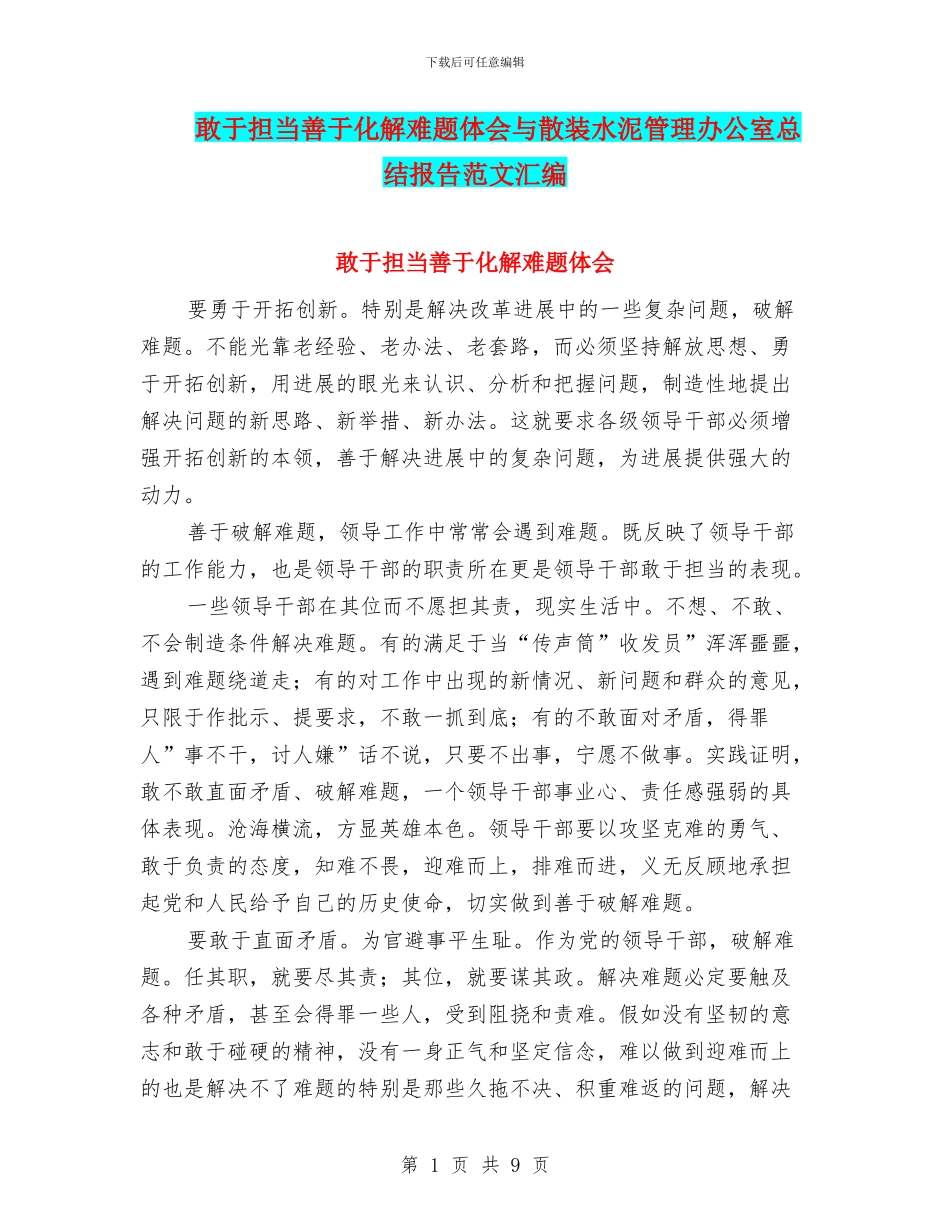 敢于担当善于化解难题体会与散装水泥管理办公室总结报告范文汇编_第1页