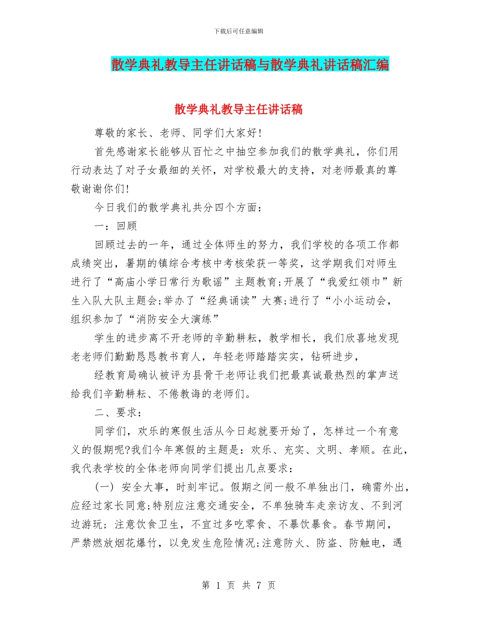 散学典礼教导主任讲话稿与散学典礼讲话稿汇编_第1页