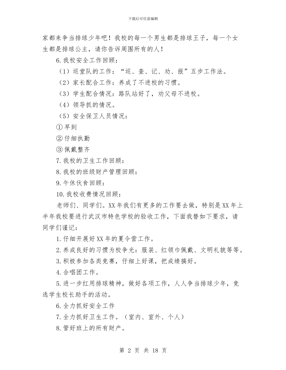散学典礼大会讲话稿与敬老院建设总结表彰会议讲话稿汇编_第2页
