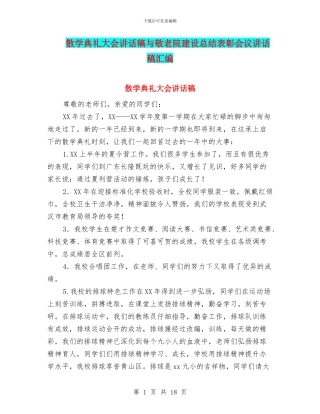 散学典礼大会讲话稿与敬老院建设总结表彰会议讲话稿汇编