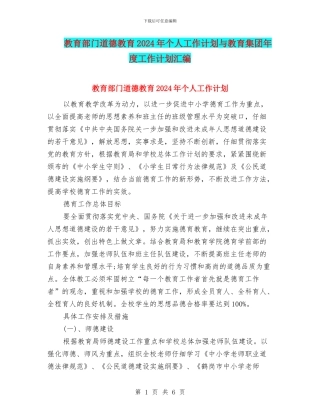 教育部门道德教育2024年个人工作计划与教育集团年度工作计划汇编