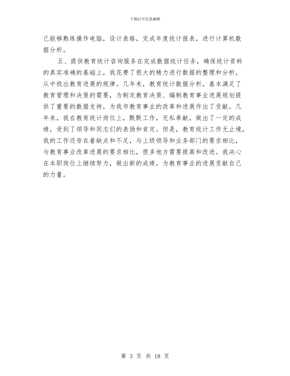 教育部门财务统计年底个人工作报告与教育销售工作总结汇编_第3页