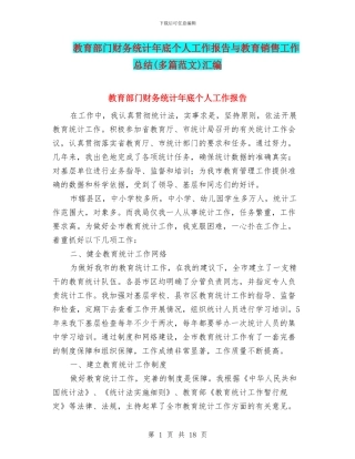 教育部门财务统计年底个人工作报告与教育销售工作总结汇编