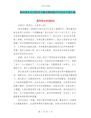 散学典礼讲话致词与敬业精神提升年活动方案汇编