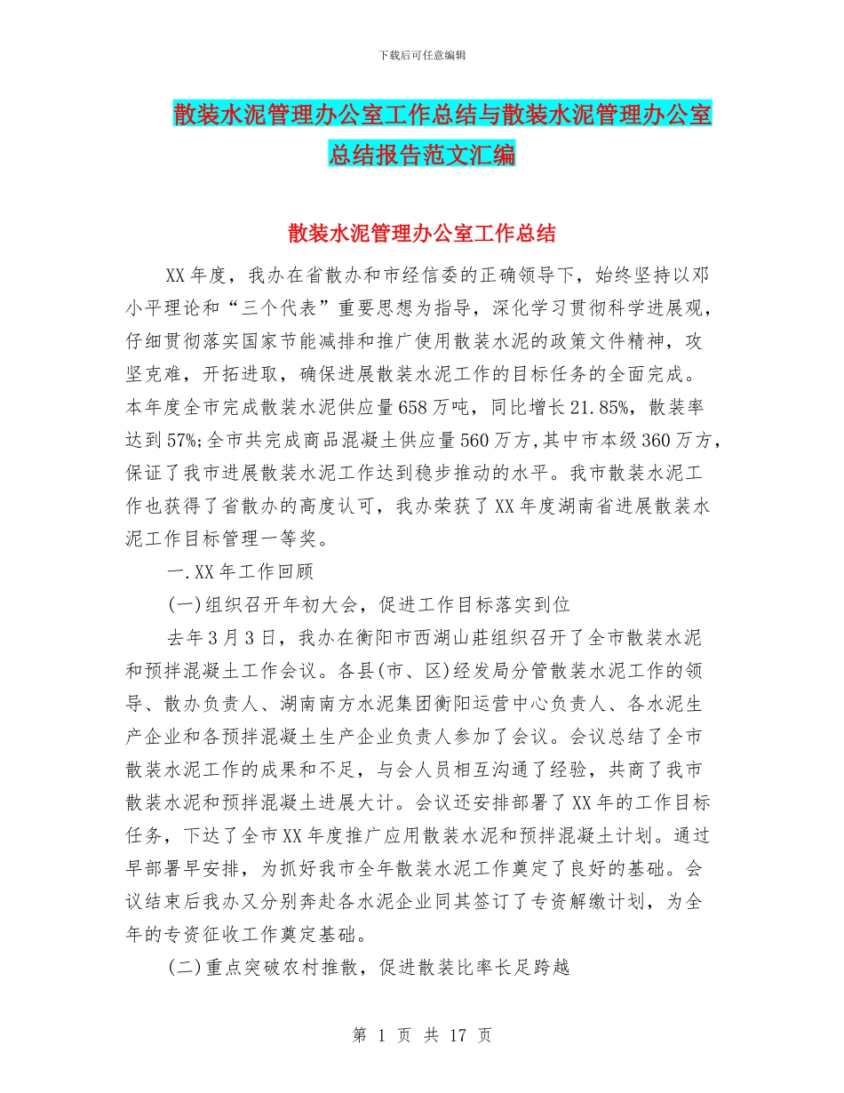 散装水泥管理办公室工作总结与散装水泥管理办公室总结报告范文汇编_第1页