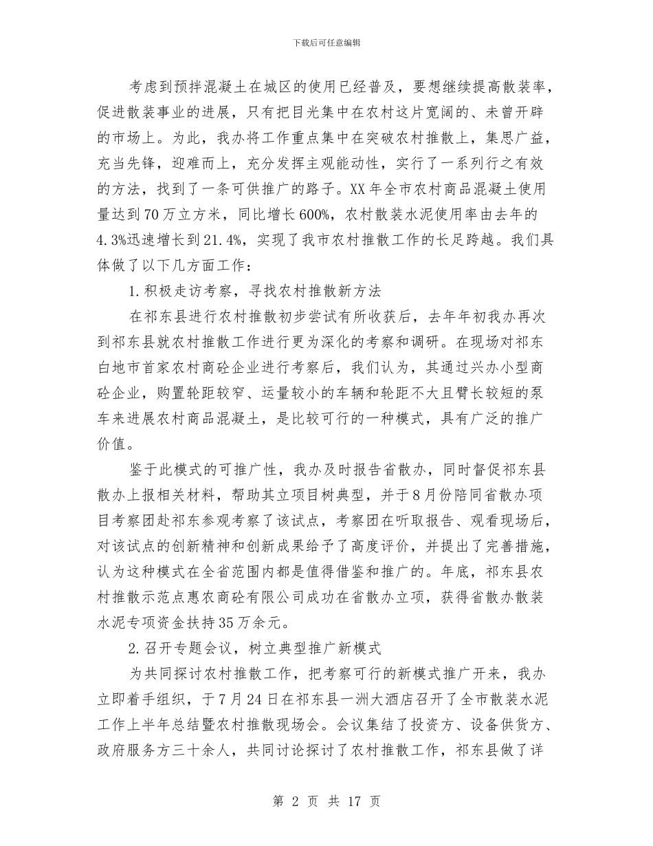 散装水泥管理办公室工作总结与散装水泥管理办公室总结报告范文汇编_第2页