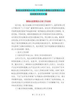 散装水泥管理办公室工作总结与散装水泥管理办公室总结报告范文汇编