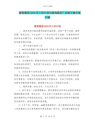 教育集团2024年工作计划与敢闯敢创”创意大赛方案汇编